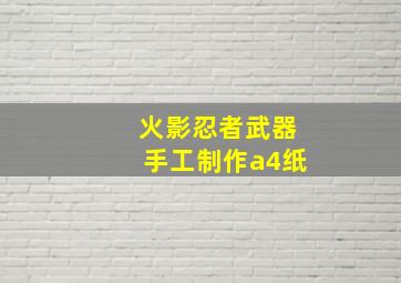 火影忍者武器手工制作a4纸