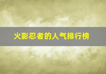 火影忍者的人气排行榜