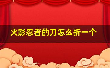 火影忍者的刀怎么折一个