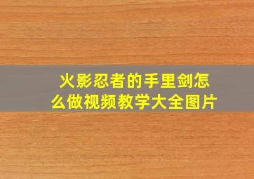 火影忍者的手里剑怎么做视频教学大全图片