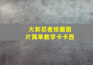 火影忍者绘画图片简单教学卡卡西