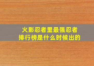 火影忍者里最强忍者排行榜是什么时候出的