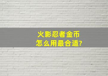 火影忍者金币怎么用最合适?