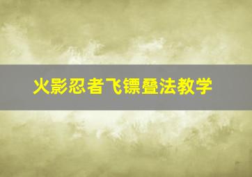 火影忍者飞镖叠法教学