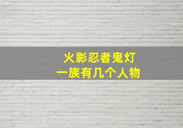 火影忍者鬼灯一族有几个人物