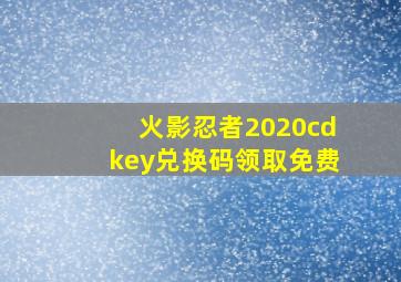 火影忍者2020cdkey兑换码领取免费