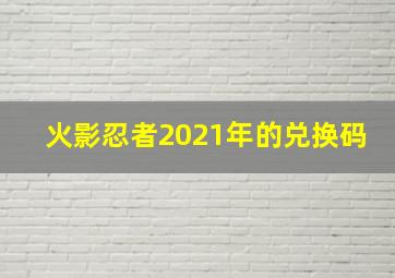 火影忍者2021年的兑换码