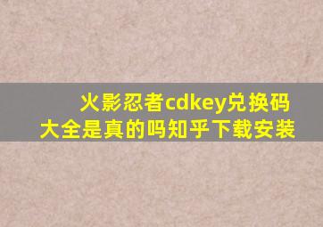 火影忍者cdkey兑换码大全是真的吗知乎下载安装