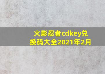 火影忍者cdkey兑换码大全2021年2月