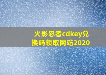 火影忍者cdkey兑换码领取网站2020