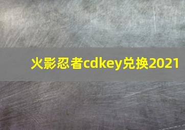 火影忍者cdkey兑换2021