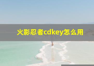 火影忍者cdkey怎么用