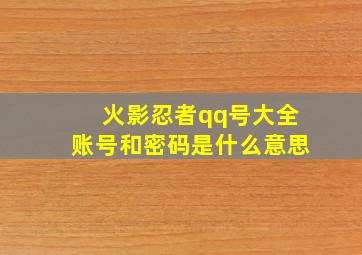 火影忍者qq号大全账号和密码是什么意思