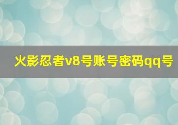 火影忍者v8号账号密码qq号