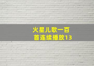 火星儿歌一百首连续播放13