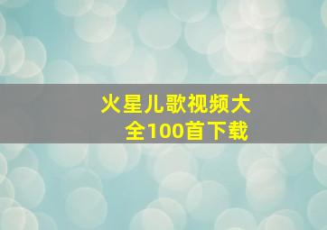 火星儿歌视频大全100首下载