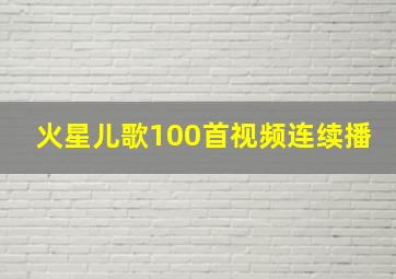 火星儿歌100首视频连续播