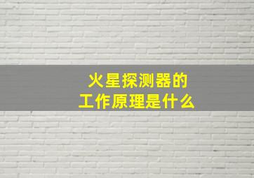 火星探测器的工作原理是什么