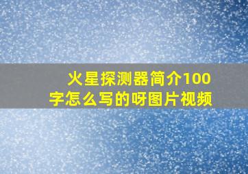 火星探测器简介100字怎么写的呀图片视频