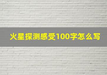 火星探测感受100字怎么写