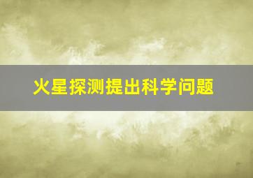 火星探测提出科学问题