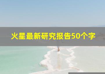 火星最新研究报告50个字