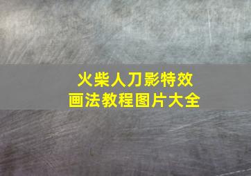 火柴人刀影特效画法教程图片大全