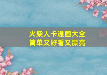 火柴人卡通画大全简单又好看又漂亮