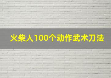 火柴人100个动作武术刀法