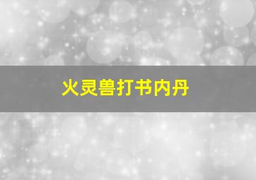 火灵兽打书内丹