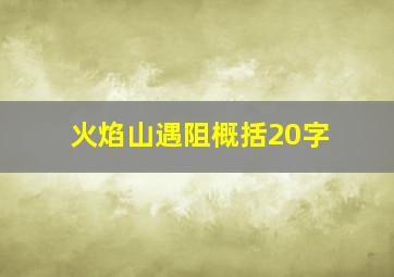 火焰山遇阻概括20字