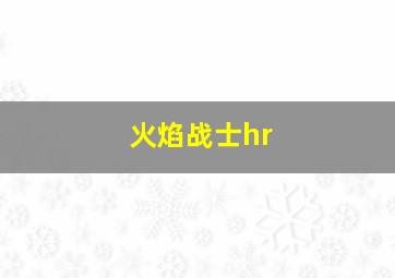 火焰战士hr