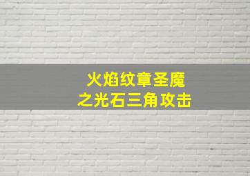 火焰纹章圣魔之光石三角攻击