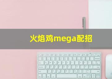 火焰鸡mega配招