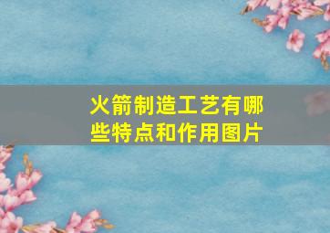 火箭制造工艺有哪些特点和作用图片