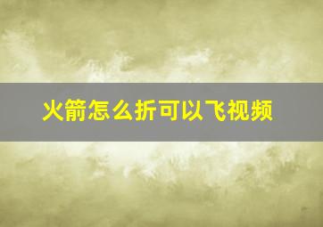 火箭怎么折可以飞视频