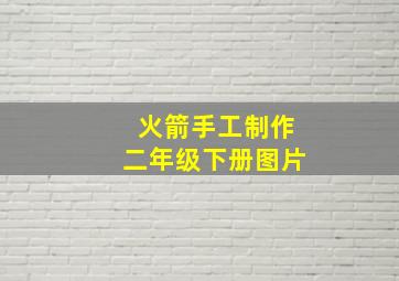 火箭手工制作二年级下册图片