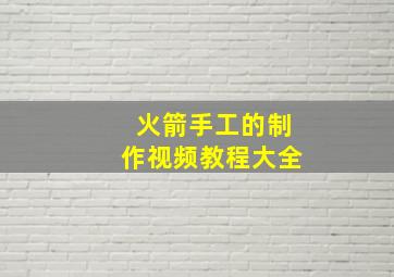 火箭手工的制作视频教程大全