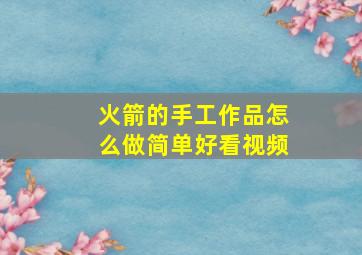 火箭的手工作品怎么做简单好看视频