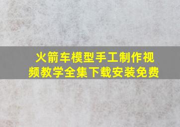 火箭车模型手工制作视频教学全集下载安装免费