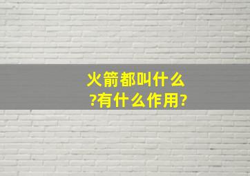 火箭都叫什么?有什么作用?