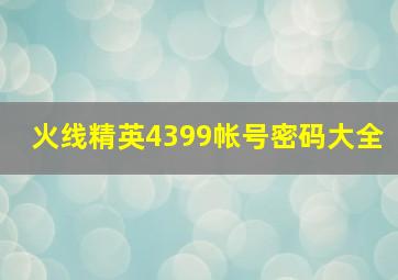 火线精英4399帐号密码大全