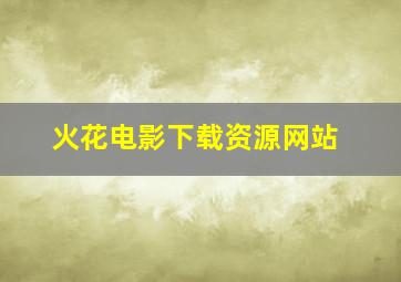 火花电影下载资源网站