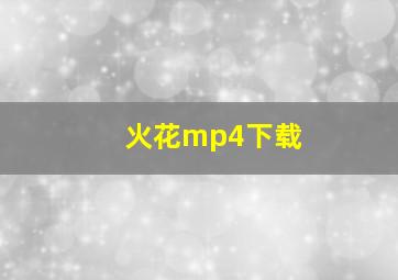 火花mp4下载