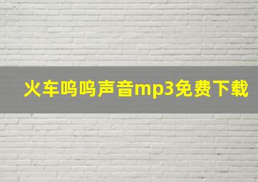 火车呜呜声音mp3免费下载