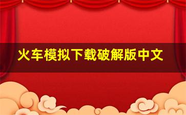 火车模拟下载破解版中文