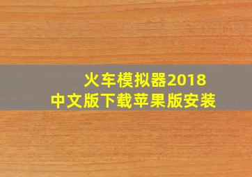 火车模拟器2018中文版下载苹果版安装