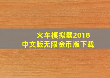 火车模拟器2018中文版无限金币版下载