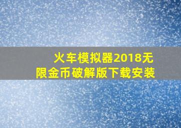 火车模拟器2018无限金币破解版下载安装