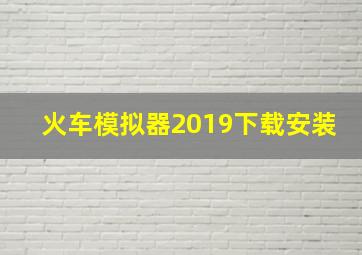 火车模拟器2019下载安装